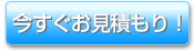 今すぐお見積もり！