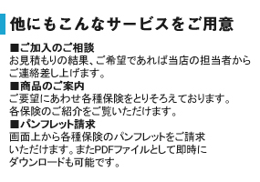他にもこんなサービスをご用意