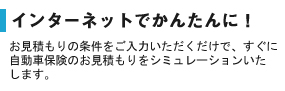 インターネットでかんたんに！