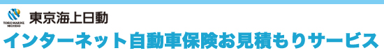 東京海上日動 インターネット自動車保険お見積もりサービス